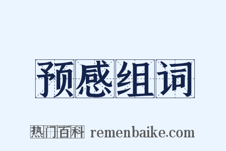 预感组词是什么意思的图片